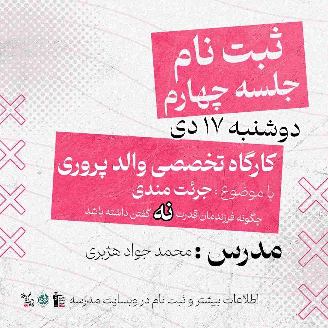 اطلاعیه کارگاه والد پروری جلسه چهارم